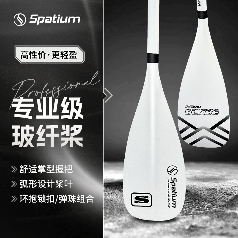 Spatium桨板运动玻璃纤维桨