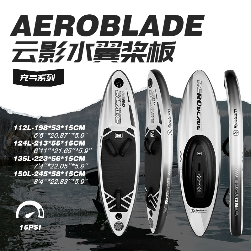 Spatium云影系列水翼桨板套装