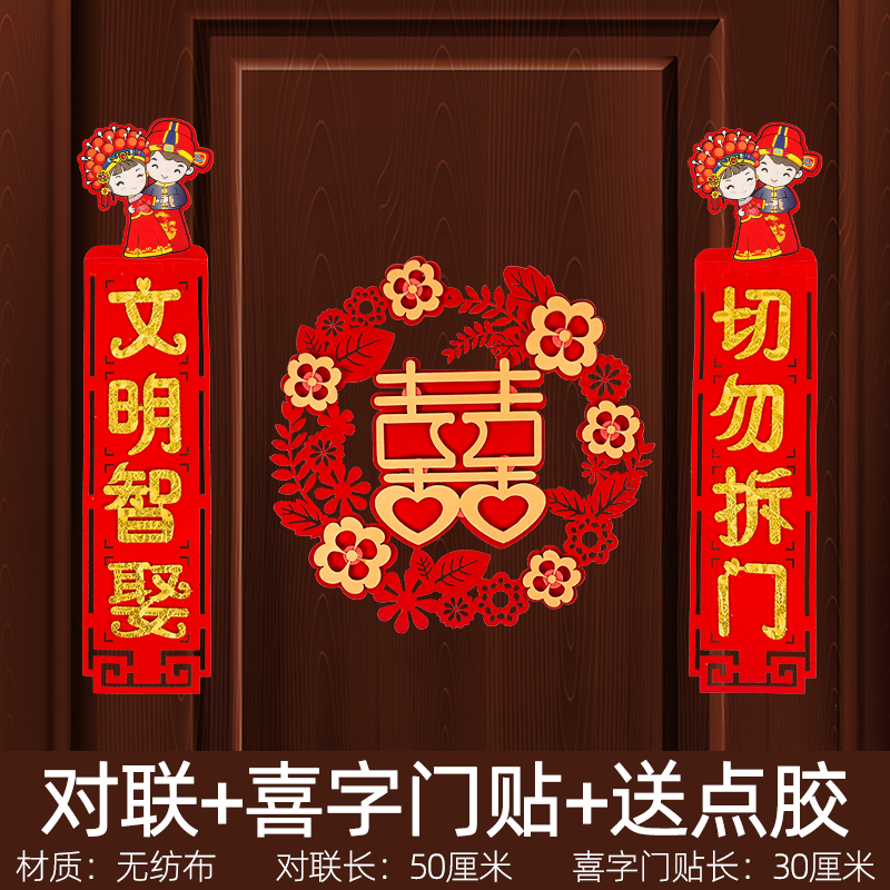 速发堵门明智娶亲门贴拦门对联结婚喜字门帘婚房装饰拉花布置门口