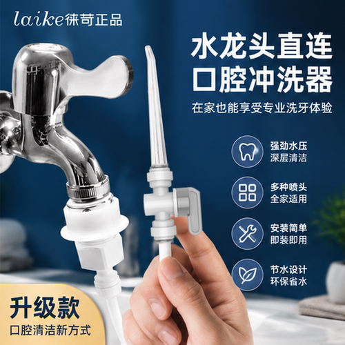 徕苛冲牙器地拖水龙头洗牙器牙齿神器洁牙器手动喷头冲牙机洗牙机