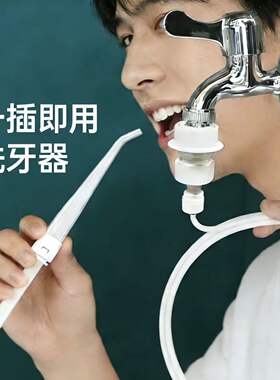 不用电冲牙器洗牙神器水牙线洗牙齿去污垢接水龙头高压清洁牙喷头