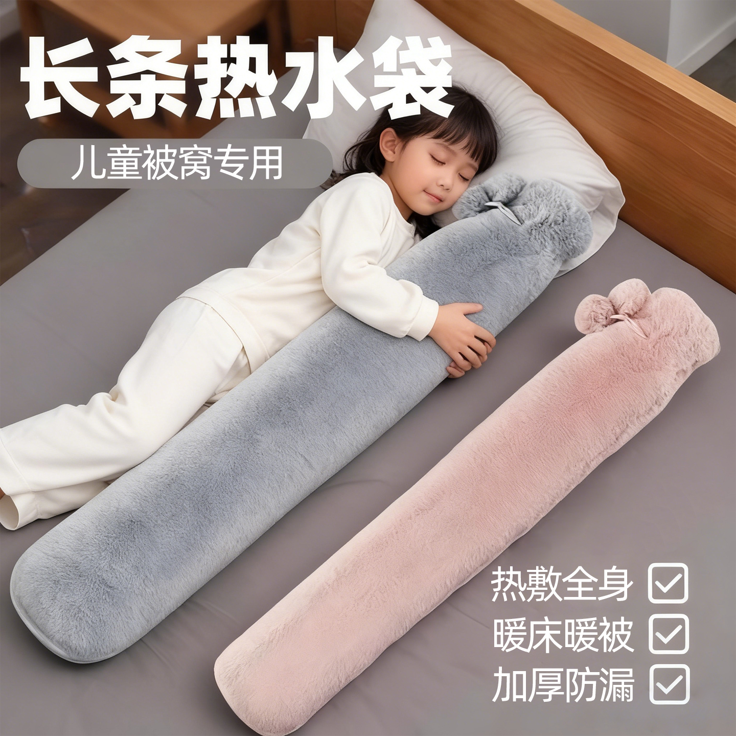 【长条热水袋】被窝专用儿童