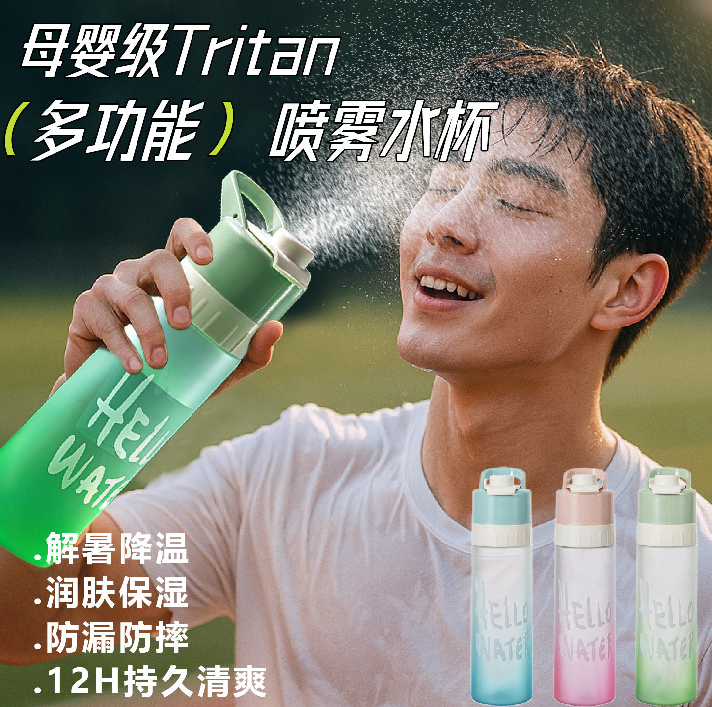 【健身运动】纳米喷雾多功能水杯
