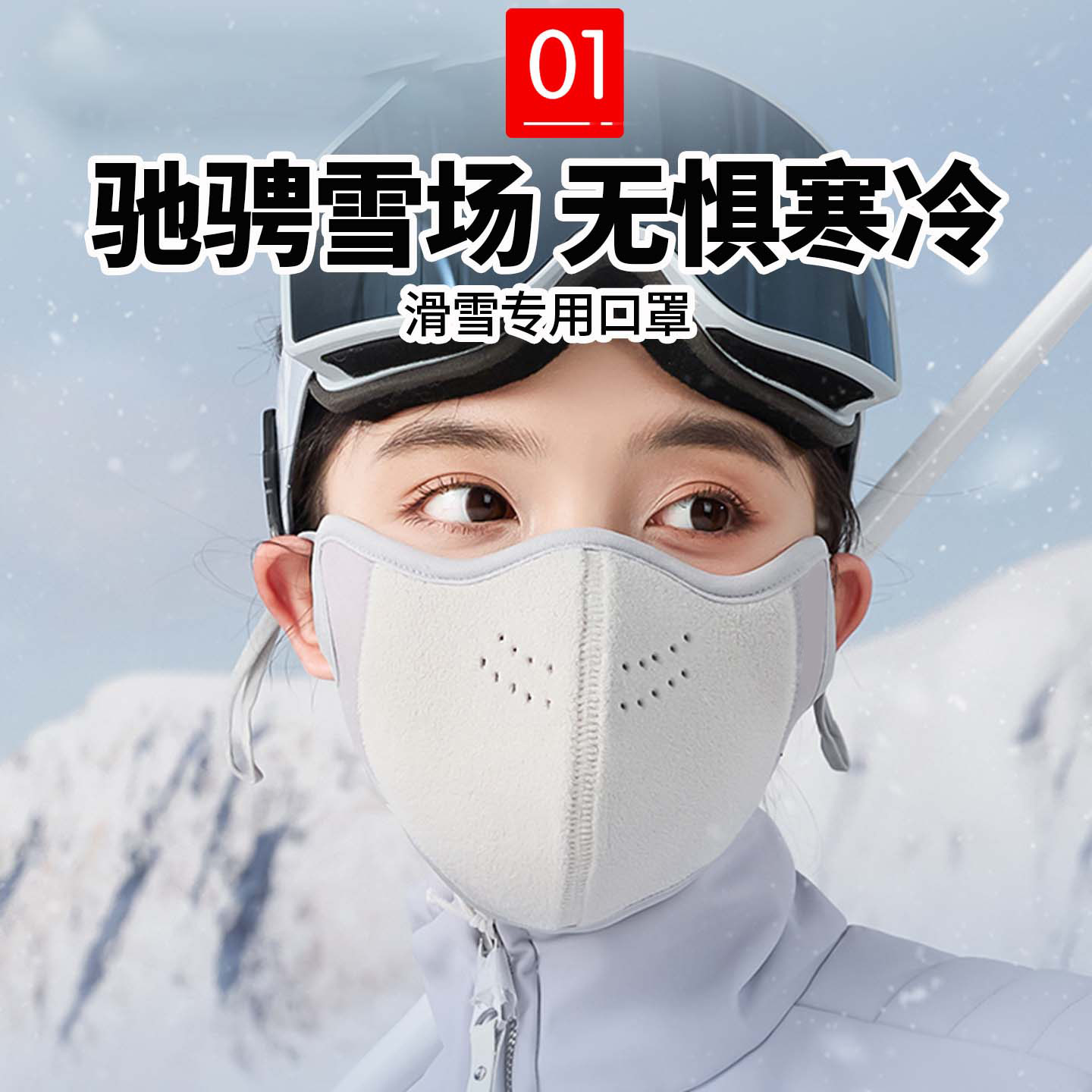 滑雪口罩防风防寒女士高颜值