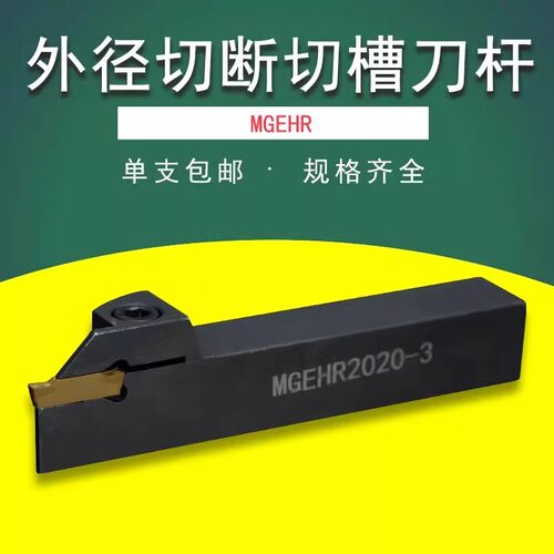 数控刀杆外径切断切槽刀杆MGEHR1212-1.5/1010-2外割刀车床车刀具