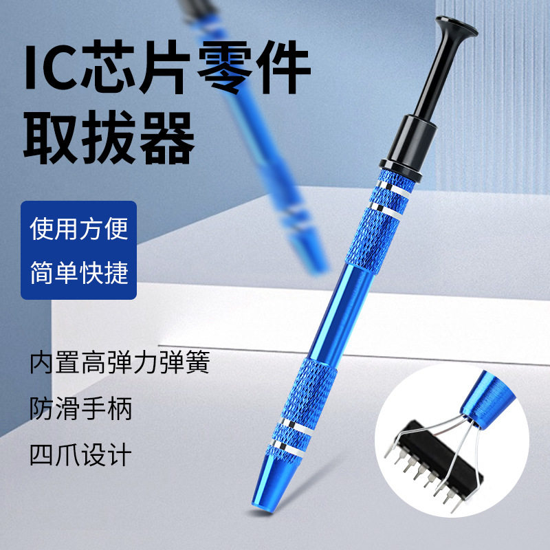 bga集成块夹取器IC起拔器电子元件抓取器芯片拆卸工具四爪拔取夹