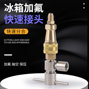 冰箱快速接头冰箱加氟充氟快接工具1/4
