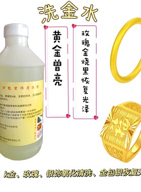 金包银氧化清洗剂k金烧黑恢复剂验水洗金用水首饰加工酸炸剂黄金