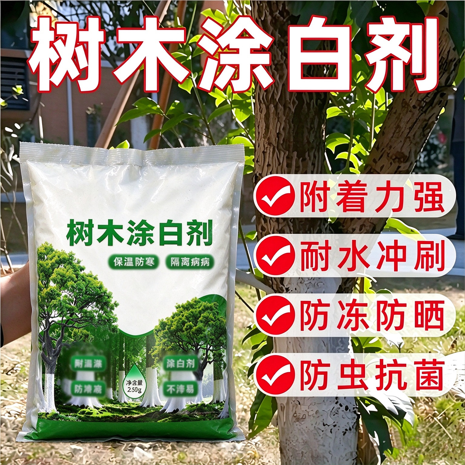 树木刷白粉防寒防冻防晒防寒保暖