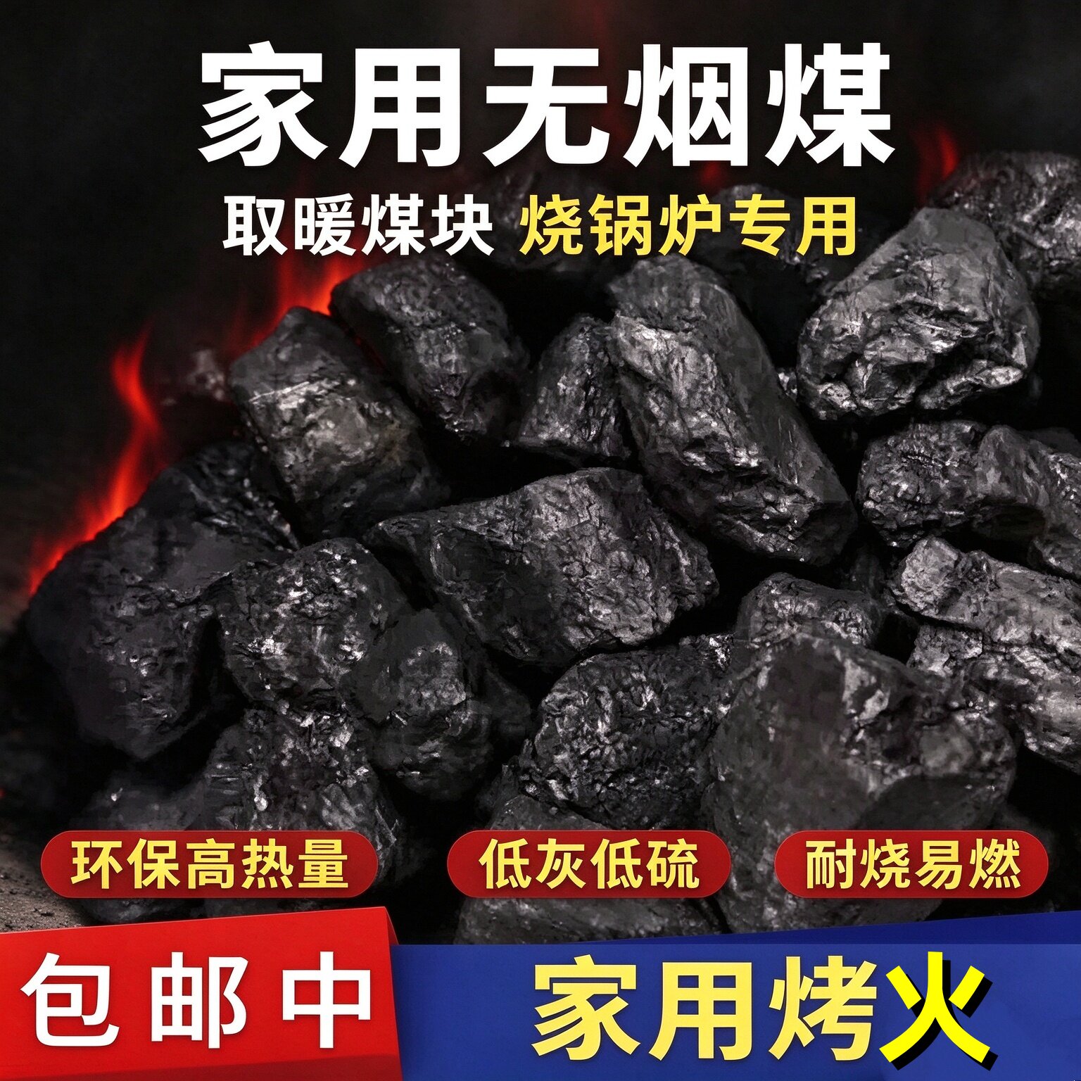 无烟煤耐烧家用煤炭家用室内取暖炉无烟炭块农村取暖焦炭块煤块