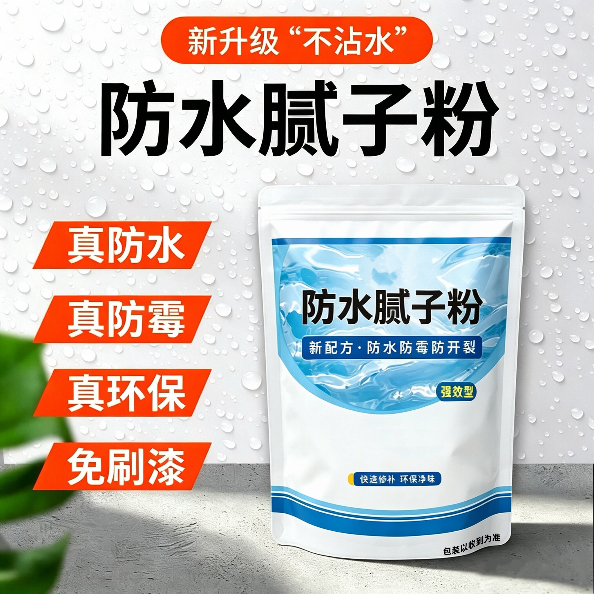 墙面修补防水防潮防水家用腻子粉