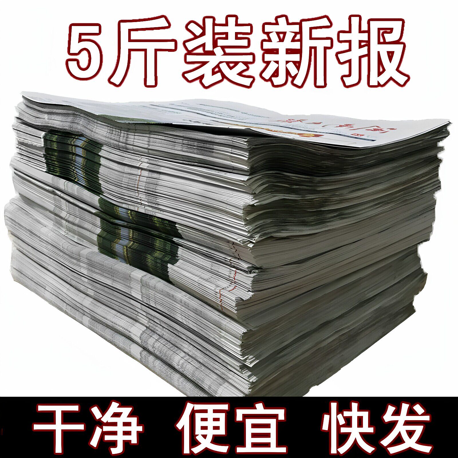全新报纸废旧批发包装装修填充用