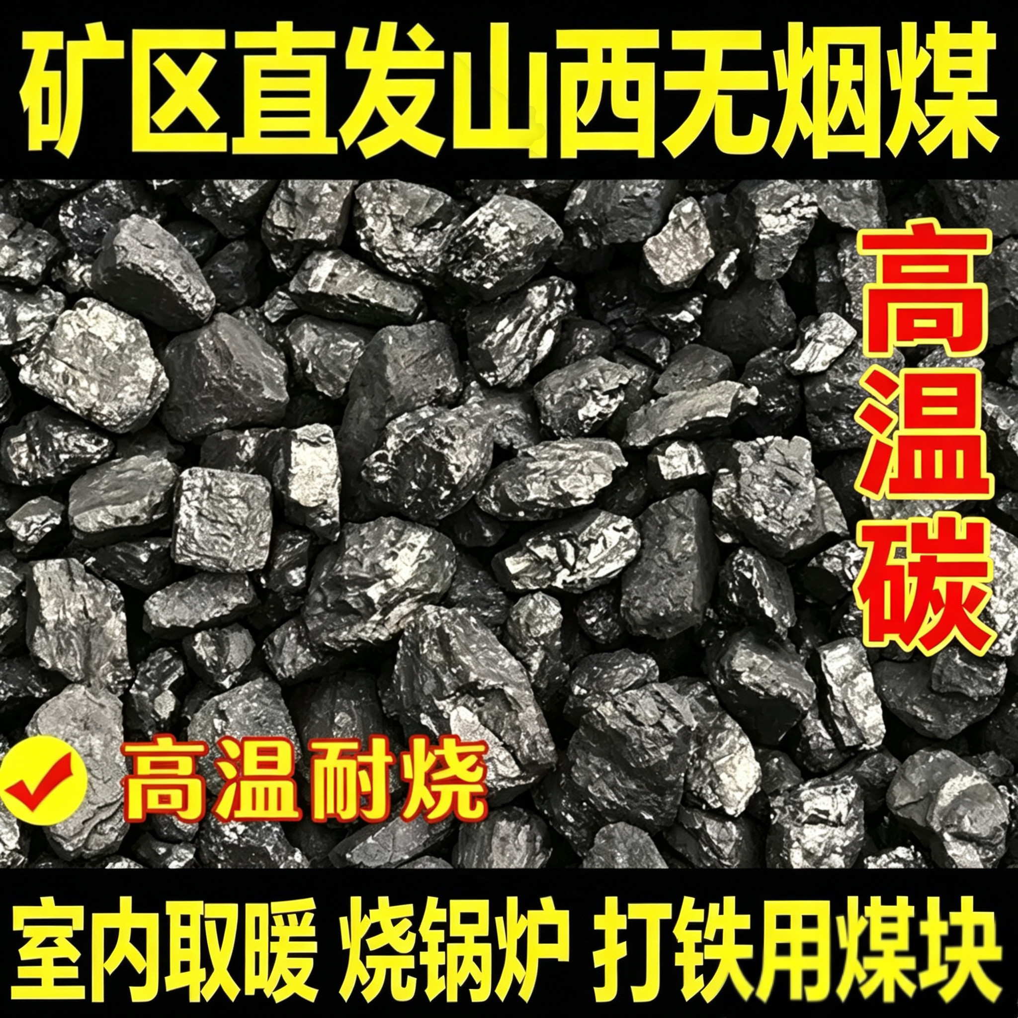 无烟煤家用商用取暖煤块耐烧环保