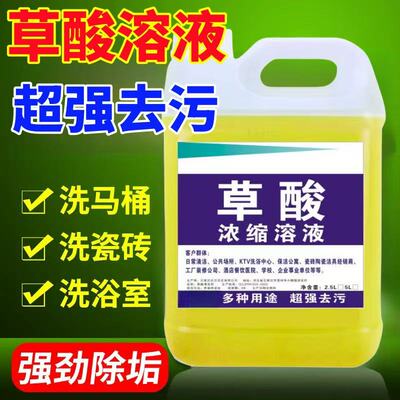 高浓度草酸溶液洗马桶厕所清洁剂去尿碱污垢除臭瓷砖水泥锈洁厕灵