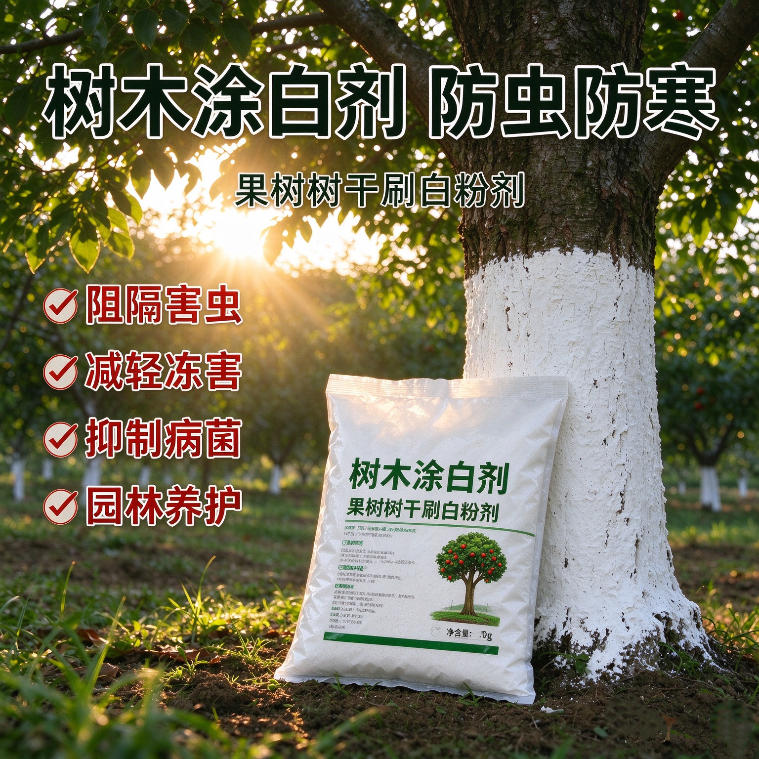 树木刷白粉防寒防冻防晒防寒保暖