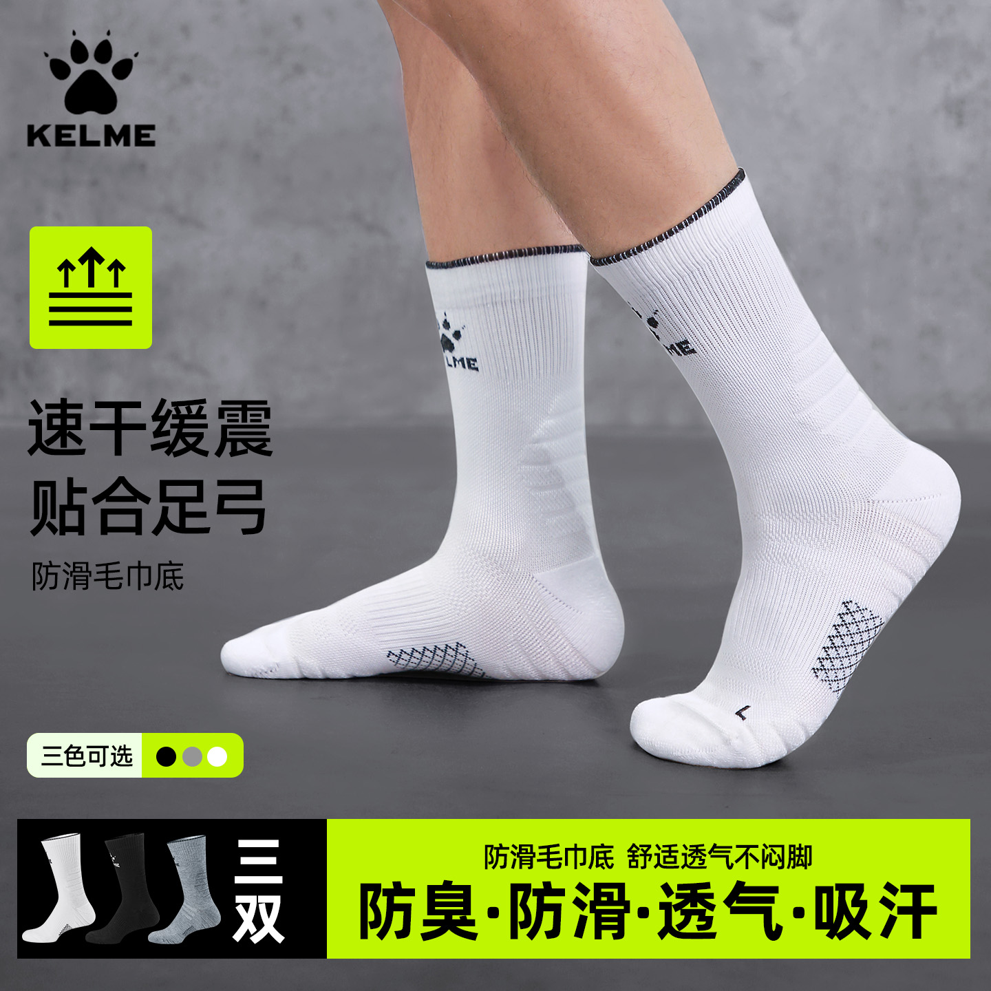 卡尔美三双装速干缓震运动袜