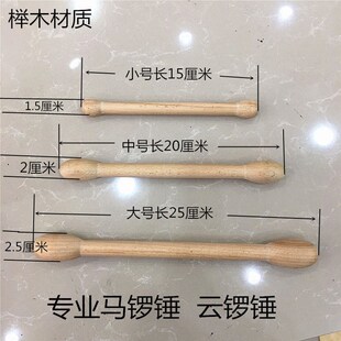 极速专业马锣锤 云锣锤 锣锤 锣槌 月锣锤L 马锣棒 小锣锤 大中小