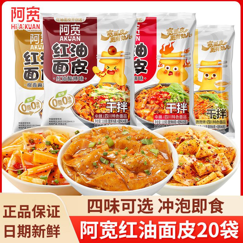 好货红油凉皮整箱四川白家啊宽干拌凉皮拌面皮酸辣麻酱味方便