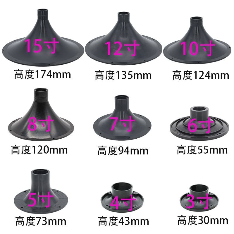 极速3/4/5f/6/7/8/9/10/12/15寸圆形号角高音喇叭外壳塑料配件扬