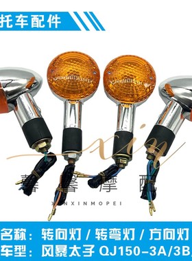 极速适用钱江摩托车配件风暴太子QJ150-3A/3BP/18F转向灯转弯灯方
