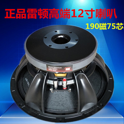 新品雷顿12寸中重低音喇叭190磁x75芯KTV舞台演出婚庆发烧用12AZ-