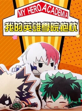 极速l我的英雄学l出院!睡趴趴玩偶抱枕Q绿谷陪久爆版豪胜已轰焦冻