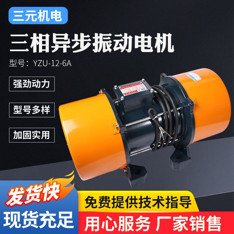 速发下料振动电机YZU-12-6A三相异步振动电机380V搅拌站振打电机