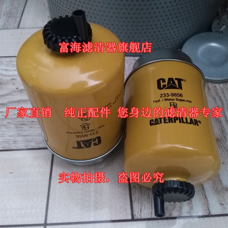 极速 233-9856油水分p离滤芯 卡特305.5E 306E 307D/E 308E挖掘机