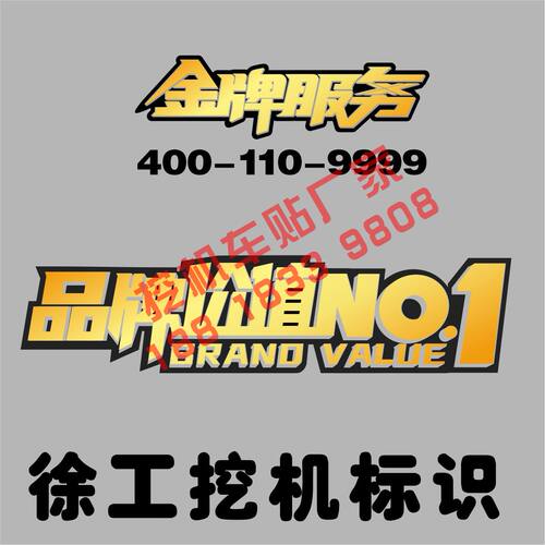 徐工挖掘机车门专属标贴金牌服务