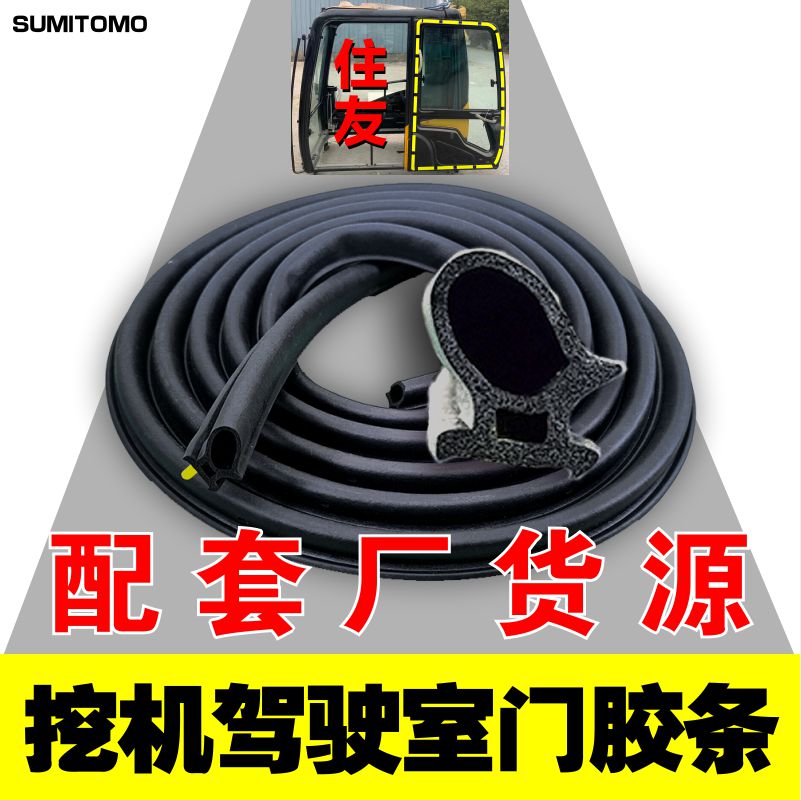 住友挖掘机100/120/200/240/350A1/A2/A3/A5/A6驾驶室门胶条配件