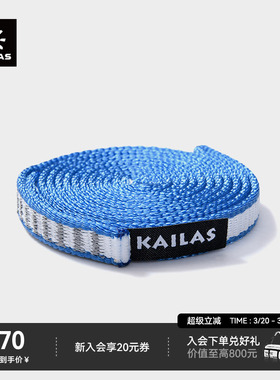 KAILAS凯乐石Dyn扁带环 户外攀登 ER501B