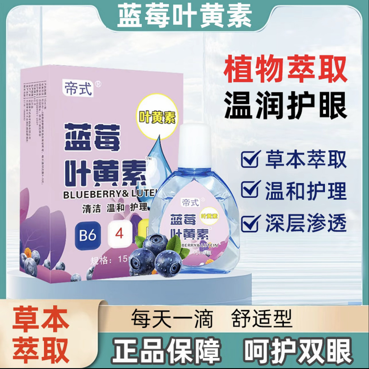 蓝莓叶黄素明目滴眼液官方正品干眼舒缓干涩疲劳眼干滋润护理液