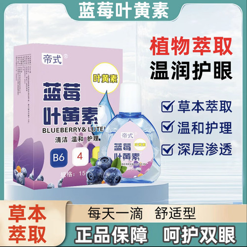 蓝莓叶黄素明目滴眼液官方正品干眼舒缓干涩疲劳眼干滋润护理液