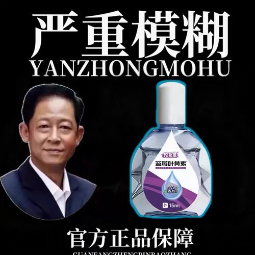 叶黄素熊胆明目滴眼液眼疲劳视力模糊干涩眼药滴水止痒消炎眼干眼