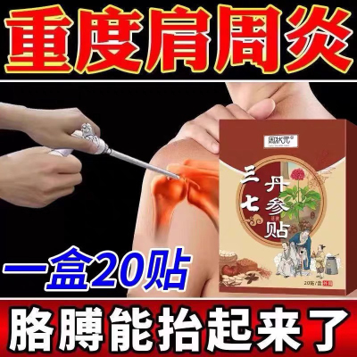 特效膏贴肩周有积液肩膀酸痛肩袖损伤肌腱拉伤抬臂困难贴三七贴