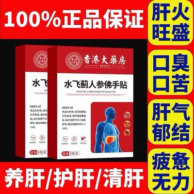 香港珍水飞蓟人参佛手贴护贴养肝消养肝官方旗舰店正品膏药贴