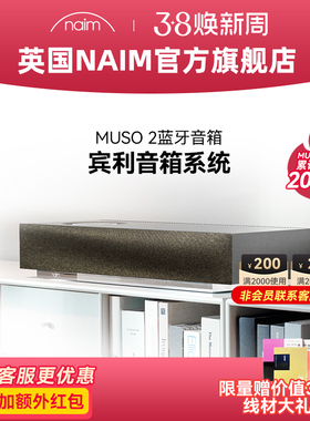 【顺丰速发】英国Naim Muso2 木质有线无线蓝牙HIFI高保真音响