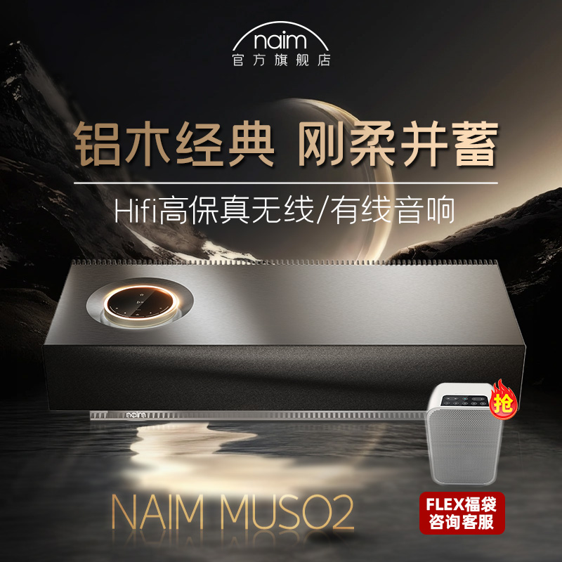 百亿秒杀[旗舰店]英国Naim Muso2宾利御用蓝牙HIFI音响AIRPLAY-封面