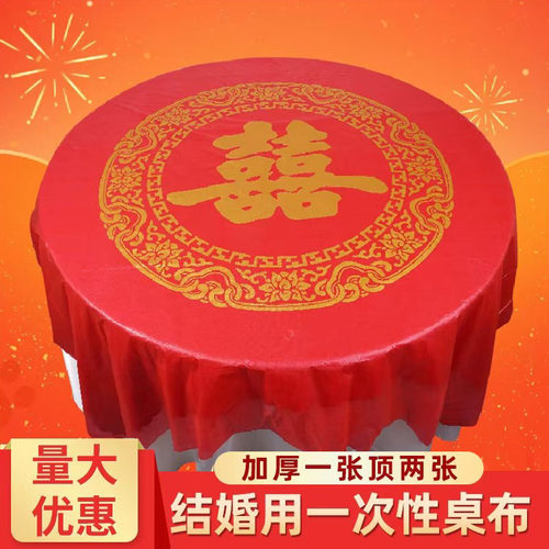 结婚婚庆家庭专用一次性台布
