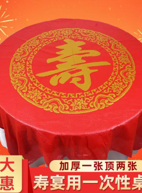 结婚一次性桌布圆桌喜字加厚喜事婚庆婚宴婚礼酒席乔迁宴红色台布