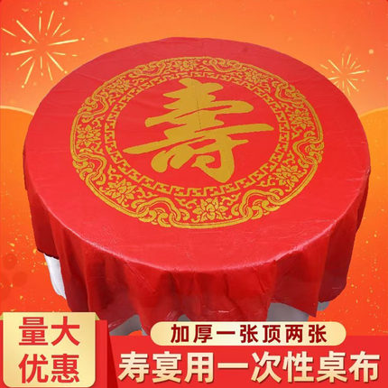 结婚一次性桌布圆桌喜字加厚喜事婚庆婚宴婚礼酒席乔迁宴红色台布