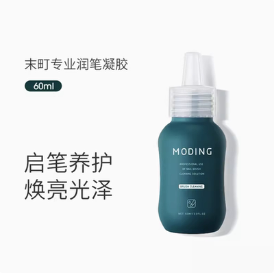 末町洗笔液润笔凝胶 专业滋养美甲护笔温和洁净
