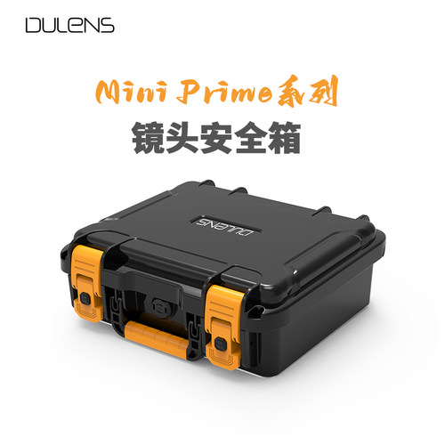 DULENS Mini Prime系列电影镜头定制安全防护箱 防潮箱