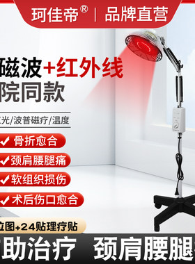 珂佳帝医用远红外线理疗仪家用烤灯立式电疗仪伤口恢复电烤治疗器