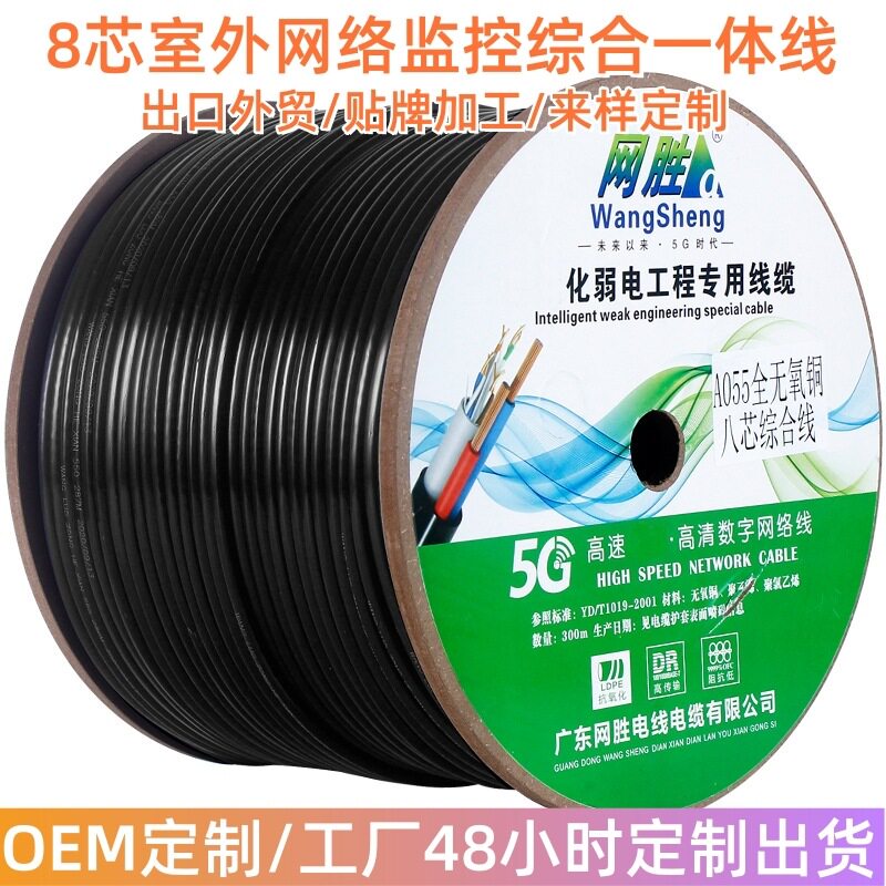 厂家定制室外网络综合线8芯无氧铜高速网线户外工程监控一体线