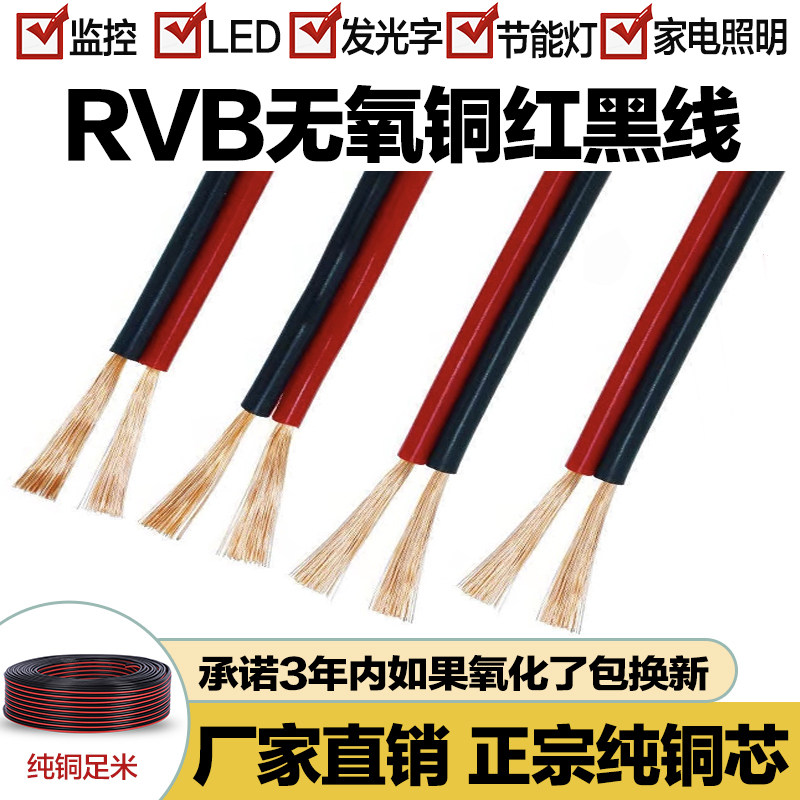 纯铜红黑平行线LED喇叭软线RVB2芯0.50.7511.5平方监控电源线