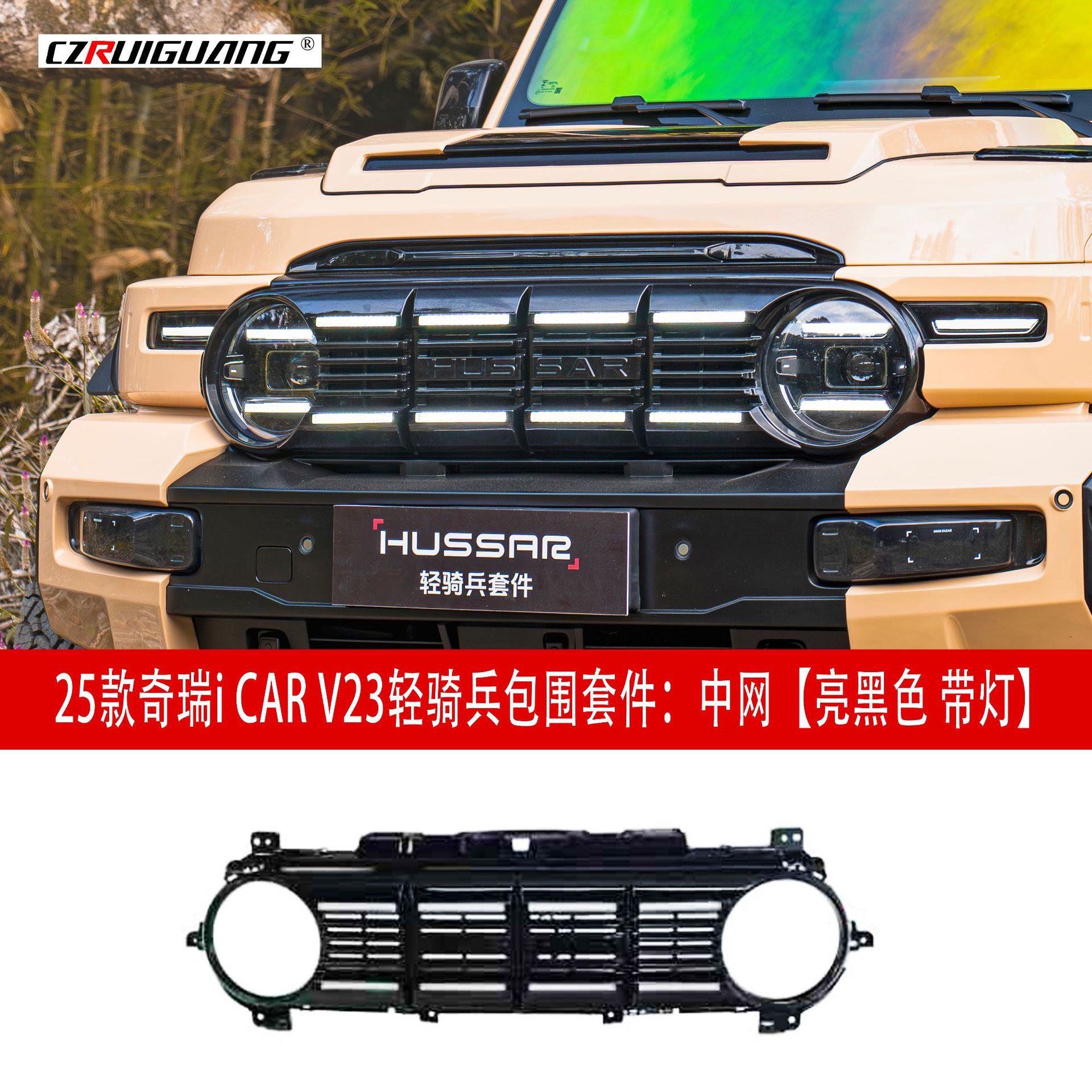 适用于奇瑞iCAR V23轻骑兵包围前后包围杠中网侧裙尾翼轮眉改装件