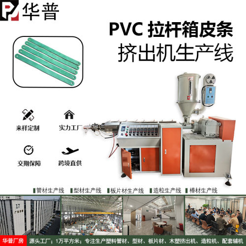 PVC拉杆箱皮条挤出机箱包皮条挤出生产设备塑料挤出机械设备