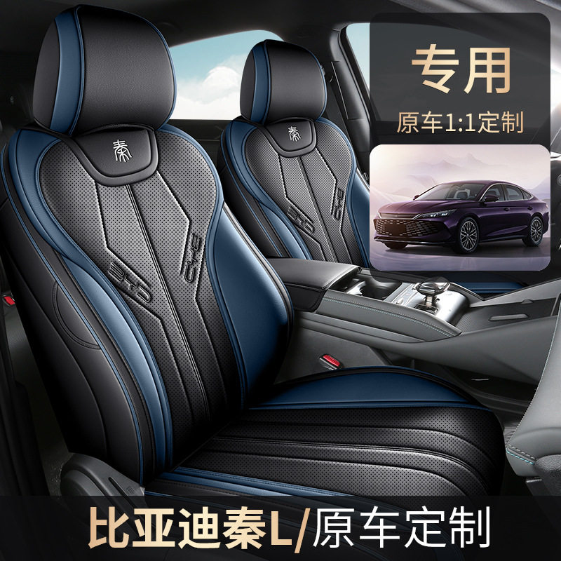 2024款比亚迪秦L座椅套全包围DMi领先型座套专用汽车坐垫四季通用