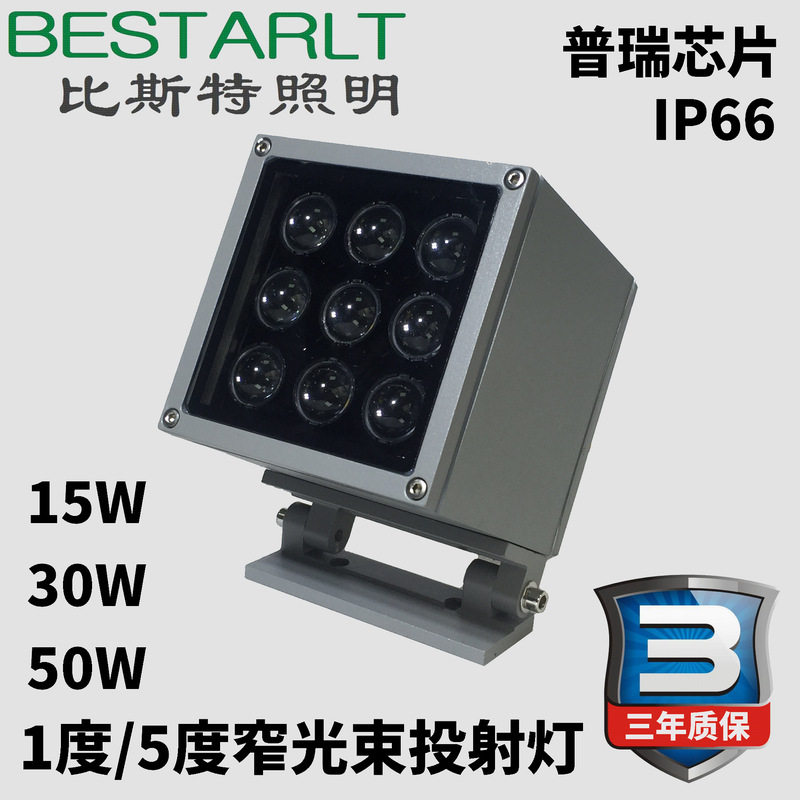 30W/50W超窄光束方形投光灯